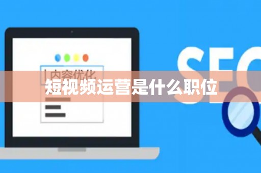 短视频运营是什么职位